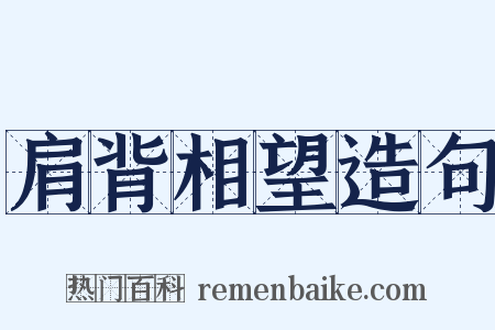肩背相望造句是什么意思的图片